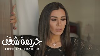 Jareemat Shaghaf Second Trailer  الإعلان الثاني لمسلسل جريمة شغف [upl. by Campball]