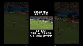 2014년 FIFA 월드컵 브라질 A조 4경기 카메룬 vs 크로아티아 73 마리오 만주키치 2014worldcup 브라질월드컵 크로아티아 [upl. by Salomi]