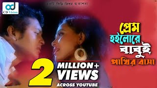 Prem Hoilore Babui Pakhir Basha  Andrew Kishore  Kanak Chapa  Shakil raj  Bangla music video [upl. by Gibbie]