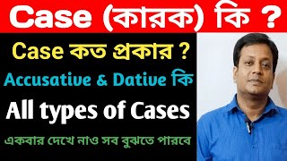 Case কাকে বলে Case কত প্রকার ও কি কি All Types of Cases in English Accusative amp Dative কি [upl. by Verras]