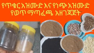 የጥቁር አዝሙድና የነጭ አዝሙድ የወጥ ማጣፈጫ አዘገጃጀት yetikur azmud [upl. by Enyahc]