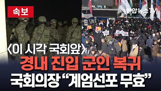 생중계 비상계엄 해제요구 결의안 본회의 가결 경내 진입 군인 복귀ㅣ이 시각 국회 앞  연합뉴스TV YonhapnewsTV [upl. by Sibylle695]