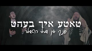 Rothschild Brothers Tatte Ich Beit  האחים רוטשילד  טאטע איך בעהט [upl. by Yrian]