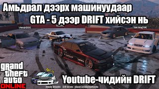 🚘 🚗🏎  GTA Online  Youtubeчидийн DRIFT  wZAAKAAALIENXTJTEMUUJIN etc  🏎🚗🚘 [upl. by Htebharas751]