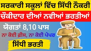 ਸਰਕਾਰੀ ਸਕੂਲਾਂ ਵਿੱਚ ਸਿੱਧੀ ਭਰਤੀ  Punjab Govt Chowkidar Vacancy 2023  Punjab Govt Jobs 2023 [upl. by Opiak157]