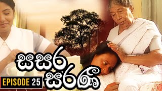 Sasara Saranee සසර සරණී  Episode 25  Sinhala Teledrama  20240223 [upl. by Uri102]