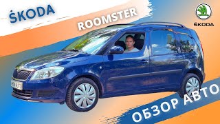 Skoda Roomster  Честный обзор [upl. by Leahpar]