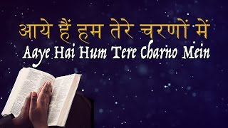 Aaye Hein Hum Tere Charno Mein आये हैं हम तेरे चरणों में [upl. by Enitram732]