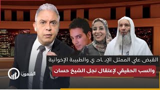 معتز مطر  هذا هو السب الحقيقي لإعتقال نجل الشيخ حسان  وساندوتش الفول والطبيبة الإخوانية [upl. by Sarilda74]