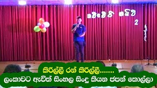 Kirilli Ran kirilli  කිරිල්ලී රන් කිරිල්ලී [upl. by Nodnek]