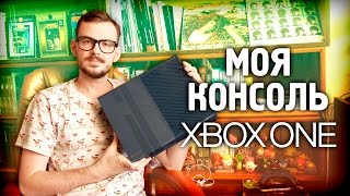 Иксбокс 360 дней в году – Моя консоль Xbox One [upl. by Hilary]