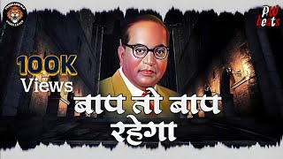 बाप तो बाप रहेगा  Bap To Bap Rahega song status  BrBABASAHEB AMBEDKAR status  DJHKSTYLEMUMBAI [upl. by Toile219]