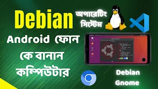 How to Use Debian on Android  Turn Your Phone Into a Computer  Bangla Tutorial linuxonandroid [upl. by Dnalyaw677]