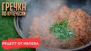 Гречка по купечески в казане  рецепт от Ивлева [upl. by Naujek]