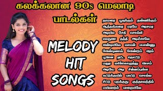 கலக்கலான 90s மெலாடி பாடல்கள் மனதை மயக்கும் காதல் பாடல் 80s Hit Songs Tamil melody songs MMK AUDIOS [upl. by Notnarb853]