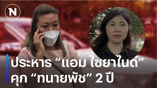 พิพากษาประหารquotแอม ไซยาไนด์quot quotทนายพัชquotจำคุกไม่รอลงอาญา  เนชั่นทันข่าวเย็น  NationTV22 [upl. by Efeek57]