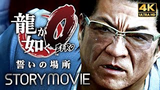 【観るゲーム】龍が如く0 誓いの場所 メインストーリー動画 日本語音声日本語字幕 4K PC最高画質設定＋ [upl. by Lrat]