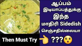 Tasty யா healthy யா சொதி எப்படி செய்யலாம் Sodhi recipe in TamilIdiyappam side dish recipe in Tamil [upl. by Thebault339]