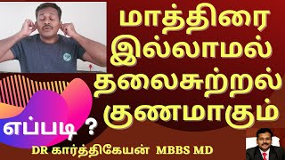 Exercise and Foods to reduce vertigo and dizziness in tamil  Doctor Karthikeyan [upl. by Enerahs392]