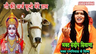 गौ की अर्ज सुनो मेरे राम  BHAGAT SANDEEP SIWANA  GAU KI ARJ SUNO MERE RAM [upl. by Joni]