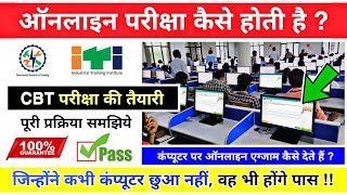 आईटीआई ऑनलाइन परीक्षा कैसे होगी 😲❓ ITI CBT Exam kaise hota hai  iti ncvt online exam 2024 [upl. by Ennaul]