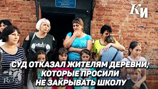 В Курской области суд отказал жителям деревни которые просили не закрывать школу [upl. by Erait]