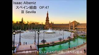 スペイン組曲Op47 より Ⅲ Sevilla [upl. by Laina704]