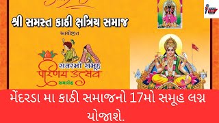 મેંદરડા મા કાઠી સમાજનો 17મો સમૂહ લગ્ન યોજાશે [upl. by Sisely]