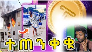 የኮይኖቹ የተደበቀ ምስጢር ይፋ ሆነ የ80 ሚሊዮን ብር ጉሮሮ [upl. by Mcnully223]