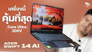 โน้ตบุ๊คทำงาน แรง แบตอึด ราคาน่าคบ  Acer Swift 14 AI [upl. by Arrio]