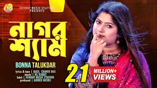 Nagor Shyam  নাগর শ্যাম  Bonna Talukder  Chandi Das  New Bangla Flok Song amp Music Video 2023 [upl. by Lalage436]