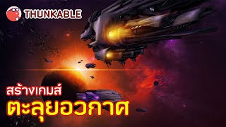 THUNKABLE  ตะลุยอวกาศ [upl. by Vinia]