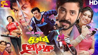 Durdorsho Premik দুর্ধর্ষ প্রেমিক Full Movie  Shakib Khan  Apu Biswas  Misa Sawdagar [upl. by Koloski537]