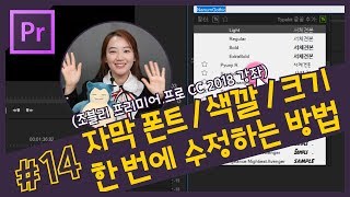 14 자막 폰트와 색깔 크기 한 번에 수정하는 방법 프리미어 프로 자막 마스터 스타일 CC 2018 강좌 [upl. by Shear]