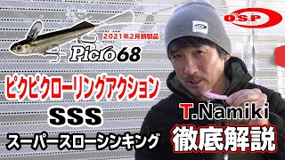 2021OSP新製品『Picro 68 SSS』！！世界のTNAMIKIこと並木敏成氏より直々徹底解説！！ [upl. by Assirrak622]