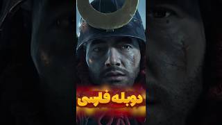 گوست آو سوشیما دوبله فارسی 😍 ghostoftsushima بازی دوبلهفارسی زیرنویسفارسی [upl. by Jada717]