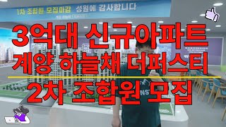 인천광역시 계양구 계산동 계산역 경인교대역 계양 하늘채 더퍼스티 코오롱 글로벌 시공 예정자 15771150 [upl. by Africah]