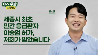 우송학원 70주년｜우송브릿지 세종시 최초 민간 응급환자 이송업 허가 저희가 받았습니다 [upl. by Neerhtak]