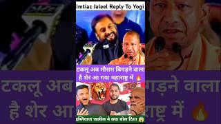 Imtiaz Jaleel Angry 😡 On CM Yogi Adityanath Akbaruddin OwaisiImtiaz Jaleel Viral Videoshortvideo [upl. by Eiramac]