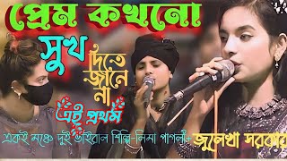 প্রেম কখনো সুখ দিতে জানে নাPrem Kokhono Shukh Dite Jane NaJulekha SorkarUjan Studio New Song 2024 [upl. by Maharba]