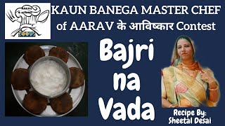 Bajri na Vada  Gujarati Recipe  Cooking Contest  AARAV के आविष्कार [upl. by Hubie]