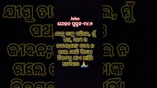 ମୁଁ ପଥ ସତ୍ୟ ଓ ଜୀବନJisu Bakya OdiaShort Jesus VideoShort jisu Message in odiagrsodiatv [upl. by Atener]