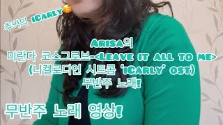 Arisa의 미란다 코스그로브Miranda Cosgrove‘Leave it all to me’ Nickelodeon drama ‘iCarly’ ost 무반주 노래 [upl. by Nylavad909]