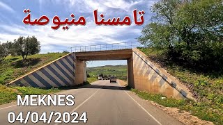 تامسنا منيوصة مكناس اليوم الخميس 04042024 [upl. by Alyn177]