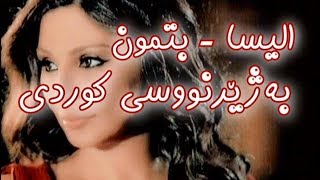 اليسا  بتمون بەژێرنووسی كوردی Elissa  Betmoun Kurdish Subtitle [upl. by Slinkman170]