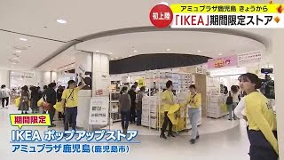 鹿児島初 ＩＫＥＡポップアップストアが期間限定でオープン 鹿児島市 231109 1934 [upl. by Kahlil]