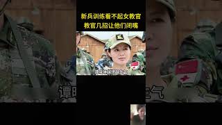 菜鸟新兵训练看不起女教官，教官几招让他们闭嘴 [upl. by Norri946]