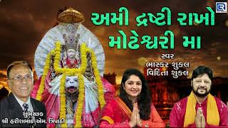 અમી દ્રષ્ટિ રાખો મોઢેશ્વરી માં  Modheshwari Mata Song  Modheshwari Mata Bhajan  Bhakti Song [upl. by Clawson]