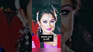 দেখুন কার নামের কি কি অর্থ বাংলা সিনেমার নায়িকাদের  Porimoni  রোমানা mahiya mahi  joya  joli [upl. by Ylloj]