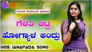 ಗೆಳತಿ ಬಿಟ್ಟ ಹೋಗ್ಯಾಳ ಅಂದ್ರುgelathi bitta hogyala andru shivakat s pujari new janapada song [upl. by Zachary]